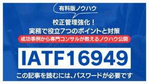 【有料記事】IATF16949：校正管理強化！実務で役立7つのポイントと対策